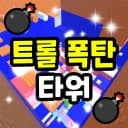 Troll Bomb Tower 💣