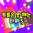 Troll is a pinning tower 5